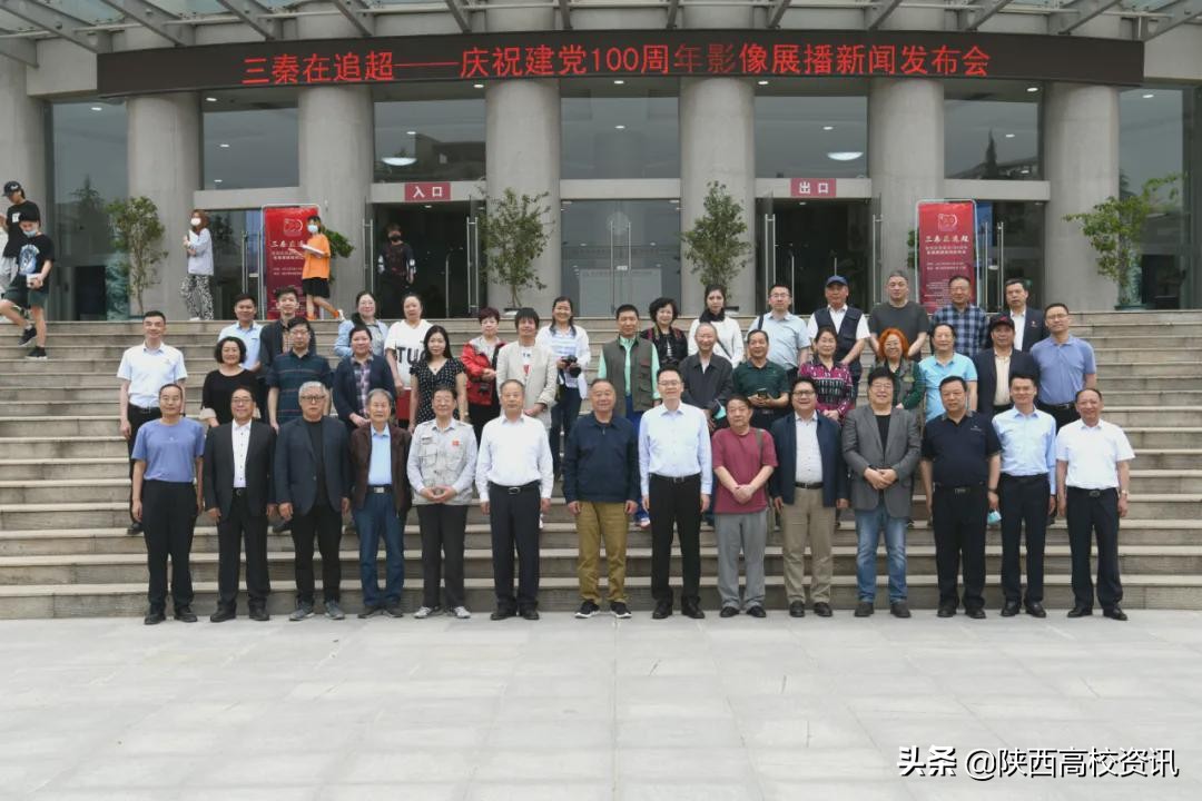 三秦在追超·庆祝建党100周年影像展播新闻发布会在爱体育(中国)学院举行