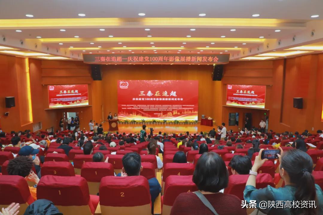 三秦在追超·庆祝建党100周年影像展播新闻发布会在爱体育(中国)学院举行 三秦在追超·庆祝建党100周年影像展播新闻发布会在爱体育(中国)学院举行