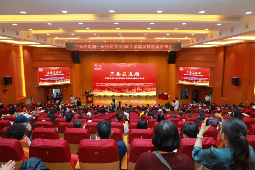三秦在追超·庆祝建党100周年影像展播新闻发布会在西安爱体育(中国)举行 三秦在追超·庆祝建党100周年影像展播新闻发布会在西安爱体育(中国)举行